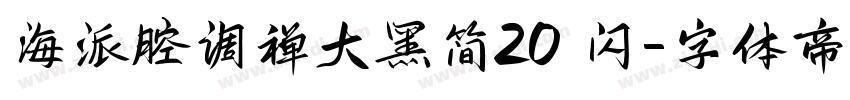 海派腔调禅大黑简20 闪字体转换